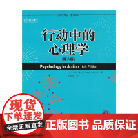 行动中的心理学 第八版 心理学译丛 教材系列 卡伦·霍夫曼 著 心理学