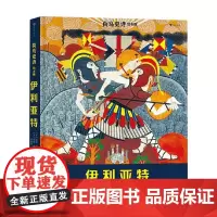 荷马史诗绘本版 伊利亚特 吉莲·克罗斯 著 儿童文学