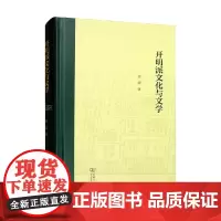 开明派文化与文学 姜建 著 文学