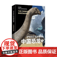 PNSO恐龙博物馆 中国恐龙5 赵闯 杨杨 著 科普百科