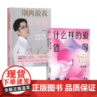 什么样的爱值得勇敢一次+别再说我恋爱脑 套装2册 孙能能 沈奕斐 著 生活