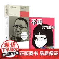 不再努力成为另一个人 我在B站写诗+致后代 布莱希特诗选 套装2册 贝托尔特·布莱希特 等著 文学