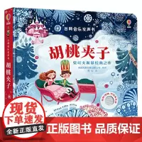 胡桃夹子 3-6岁 英国尤斯伯恩出版公司 著 玩具书