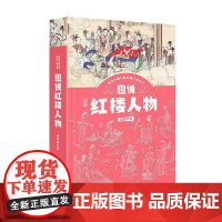 趣说红楼人物 王意如 著 文学