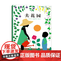 去花园 艾玛·吉莉亚妮 著 科普百科