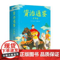资治通鉴 少年版 8-13岁 司马光 著 历史国学