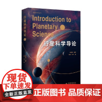 行星科学丛书 行星科学导论 李春辉 编著 科普读物