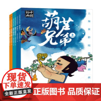 上海美影经典动画故事 童趣出版有限公司 著 动漫卡通