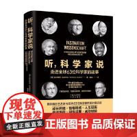 听 科学家说 走进全球63位科学家的故事 赫尔林德 · 克尔布尔 著 传记