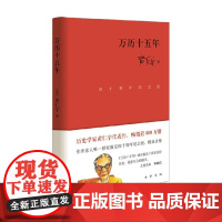 万历十五年 四十周年纪念版 精 黄仁宇 著 历史