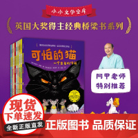 小小文学宝库 7-11岁 迈克尔罗森等著 [6-8岁适读] 卡内基大奖 儿童文学桂冠作家送给孩子的经典桥梁书系列