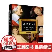 警惕艺术 99件作品告诉你什么是杰作 弗雷德里克·塔代伊等 著 艺术