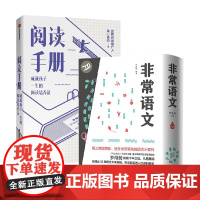自主语文阅读 非常语文+阅读手册 真心爸妈 罗维扬 著 家教方法