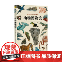 动物博物馆 4-10岁 希尔维·贝居埃尔 著 科普百科