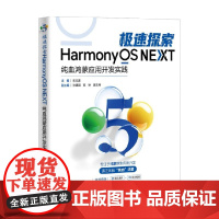 极速探索HarmonyOS NEXT 纯血鸿蒙应用开发实践 黄志伟等 著 计算机与互联网