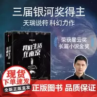 我们生活在南京 天瑞说符著 刘慈欣 马伯庸 姚海军 鼎力 叹为观止的故事奇想 一部看得懂的硬核科幻
