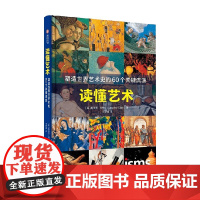 读懂艺术 塑造世界艺术史的60个关键流派 斯蒂芬·利特尔 著 艺术