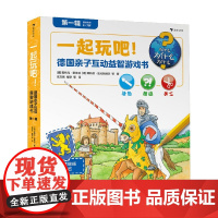 一起玩吧 德国亲子互动益智游戏书 第一辑 全6册 3-8岁 斯特凡·里希特 著 智力开发