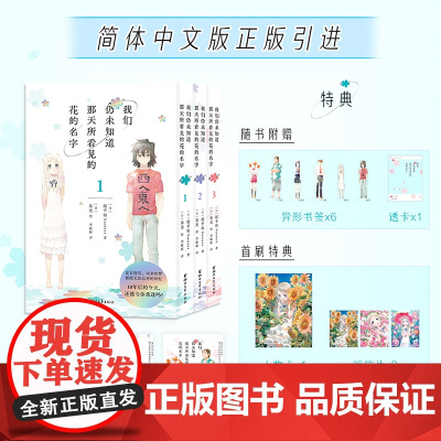 [首刷特典版人物卡+明信片+随书赠透卡+异形书签]我们仍未知道那天所看见的花的名字 3册套装 简体中文正版 未闻花名预售