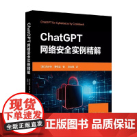 ChatGPT网络安全实例精解 克林特·博顿金 著 计算机与互联网