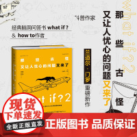 What if 2 那些古怪又让人忧心的问题又来了 兰道尔·门罗 著 科普读物