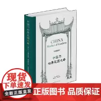 中国乃世界花园之母 E.H.威尔逊 著 科普读物