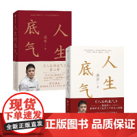 人生的底气1+2 套装2册 樊登 著 励志