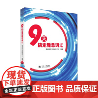 9天搞定雅思词汇 朗阁海外考试研究中心 著 考试