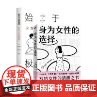 始于极限 女性主义往复书简+身为女性的选择 套装2册 上野千鹤子 著 社会科学