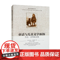 童话与儿童文学新探 杰克 齐普斯文集 杰克·齐普斯 著 文学