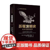 苏联发明史 从1917年到1991年 季莫费·尤里耶维奇·斯科连科 著 科学与自然