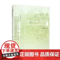 诗性的浮沉 中国现代小说文体互渗现象 王爱军 著 文学