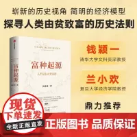 富种起源 人类是怎么变富的 吴乐旻著 颠覆马尔萨斯传统理论 探索现代经济增长的起源 一本出自经济学者之手的人类简史