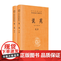 说苑 精 全二册 中华经典名著全本全注全译 刘向 著 国学