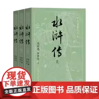 水浒传 上中下 施耐庵等 著 小说