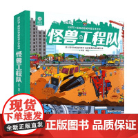 好好玩 超级动物城科普立体绘本 怪兽工程队 0-6岁 艾达 著 玩具书