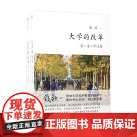 大学的改革 全二册 钱颖一 著 社会科学