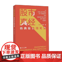股市真经 杨典等 著 经济