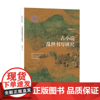 古小说乱世书写研究 国家社科基金后期资助项目 赵爱华 著 社会科学