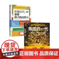 焦虑的一代+屏幕时代 重塑孩子的自控力 希米·康 等 著 家教
