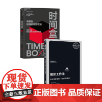 时间盒+番茄工作法 马克·曹-桑德斯 等 著 励志与成功