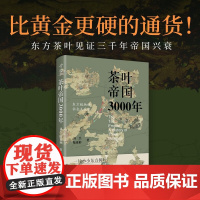 茶叶帝国3000年 刘杰 著 中国史