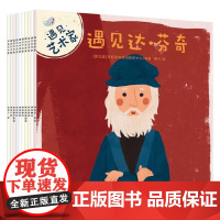 遇见艺术家 7-10岁 陪你读书语言教研中心 著 美术