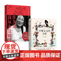 作为花我从来没败过+不被定义的女性 马晓韵等 著 心理学
