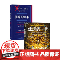 优秀的绵羊+焦虑的一代 乔纳森·海特 等 著 励志与成功