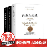 自卑与超越+乌合之众+梦的解析 阿德勒等 著 心理学