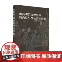 山西明清寺观壁画的内蕴与社会潜流研究 史宏蕾 著 历史
