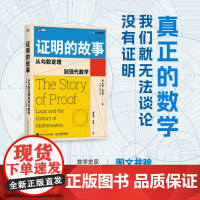 证明的故事 从勾股定理到现代数学 约翰·史迪威 著 科普读物