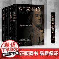 美国四大传记 富兰克林自传 洛克菲勒自传 林肯传 卡内基自传 本杰明·富兰克林等 著 传记