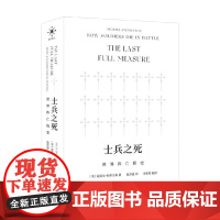 士兵之死 世界阵亡简史 迈克尔·史蒂文森(Michael Stephenson) 著 政治